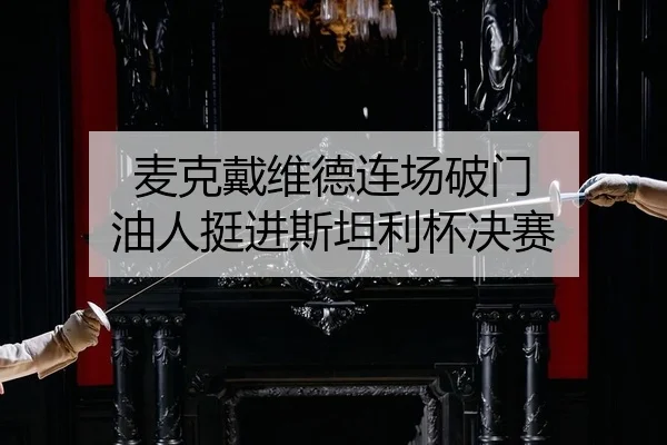 mai-ke-dai-wei-de-lian-chang-po-men-you-ren-ting-jin-si-tan-li-bei-jue-sai-2-960.jpg