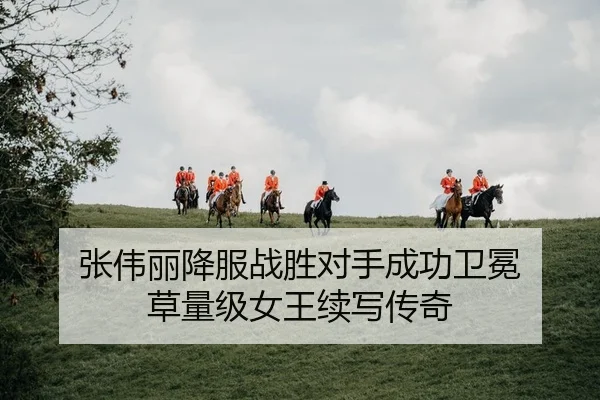 张伟丽降服战胜对手成功卫冕 草量级女王续写传奇